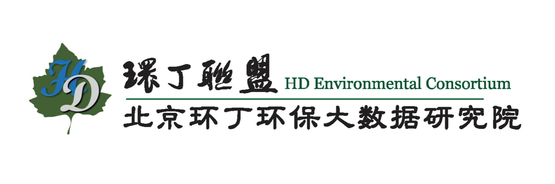 美女啊啊啊啊操B关于拟参与申报2020年度第二届发明创业成果奖“地下水污染风险监控与应急处置关键技术开发与应用”的公示